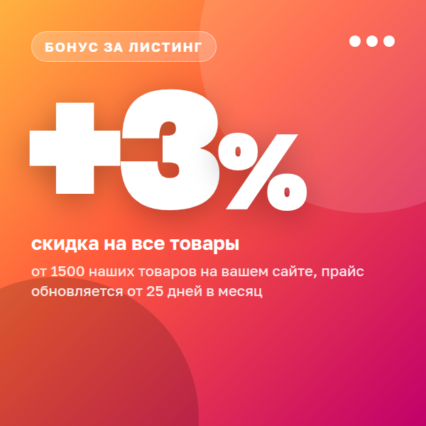 Бонус за листинг +3%