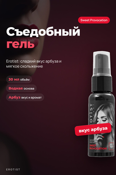 Съедобный гель Erotist SWEET PROVOCATION: WATERMELON (Сладкая провокация со вкусом АРБУЗА), 30мл