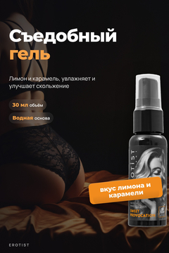 Съедобный гель Erotist SWEET PROVOCATION: LEMON AND CARAMEL ( со вкусом ЛИМОНА И КАРАМЕЛИ), 30мл
