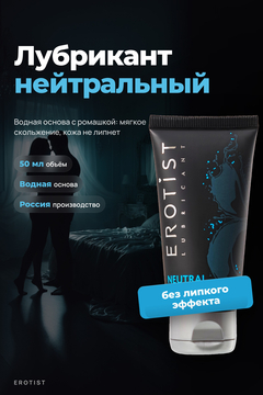 Лубрикант Erotist на водной основе NEUTRAL, нейтральный, 50 мл
