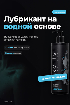 Лубрикант Erotist на водной основе NEUTRAL, нейтральный, 400 мл