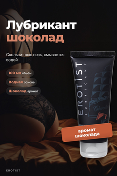 Лубрикант Erotist на водной основе CHOCOLATE, с ароматом шоколада, 100 мл