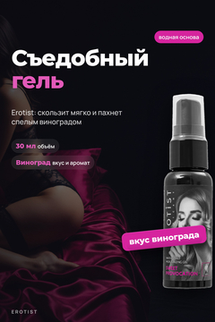 Съедобный гель Erotist SWEET PROVOCATION: GRAPES (Сладкая провокация со вкусом ВИНОГРАДА), 30мл