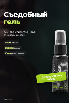 Съедобный гель Erotist SWEET PROVOCATION: FRUIT TRIO ( со вкусом КИВИ, ГРАНАТА И ЯБЛОКА), 30мл