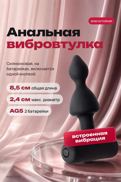 Анальная вибровтулка Erotist, черный, силикон, 8,5 см