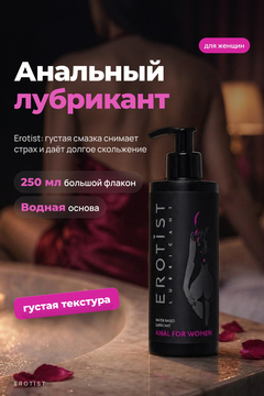 Лубрикант Erotist на водной основе ANAL FOR WOMEN, анальный для женщин, 250 мл
