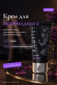 Крем Erotist для мужчин BIG GUY для увеличения пениса, 50 мл
