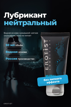 Лубрикант Erotist на водной основе NEUTRAL, нейтральный, 50 мл
