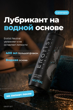 Лубрикант Erotist на водной основе NEUTRAL, нейтральный, 400 мл