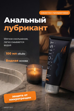 Лубрикант Erotist на водной основе ANAL, анальный, 100 мл