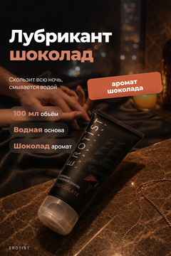 Лубрикант Erotist на водной основе CHOCOLATE, с ароматом шоколада, 100 мл