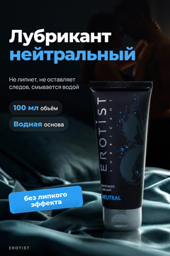 Лубрикант Erotist на водной основе NEUTRAL, нейтральный, 100 мл
