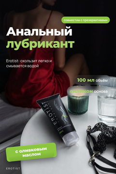 Лубрикант Erotist на силиконовой основе ANAL, анальный, 100 мл