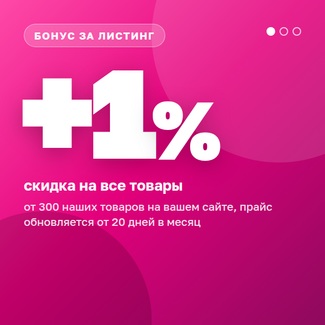 Бонус за листинг +1%