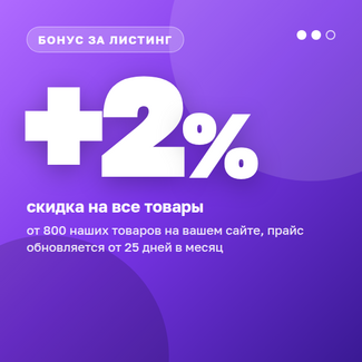 Бонус за листинг +2%