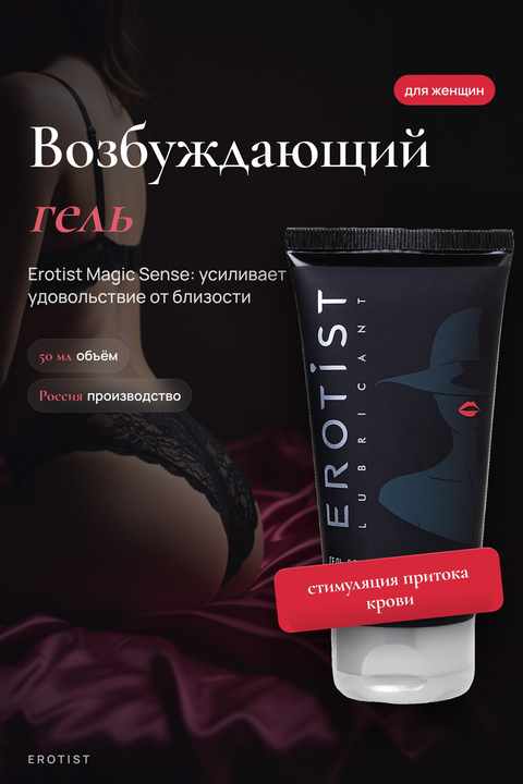 Гель Erotist для женщин MAGIC SENSE