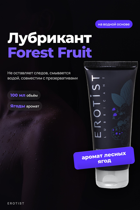 Лубрикант Erotist на водной основе FOREST FRUIT