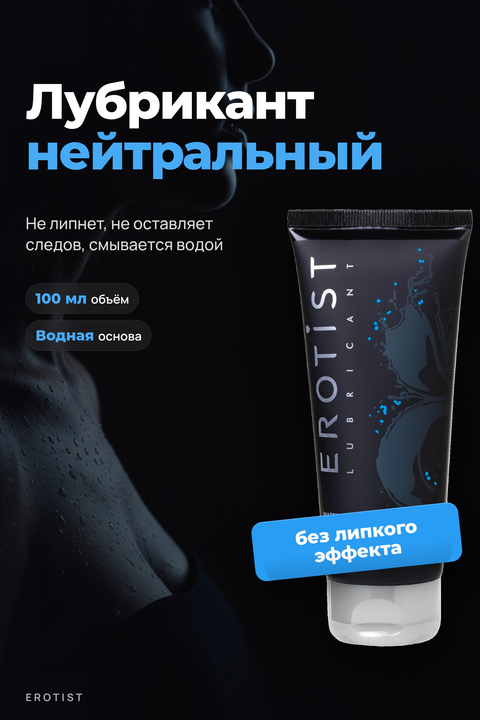 Лубрикант Erotist на водной основе NEUTRAL