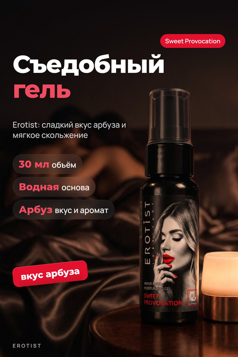 Съедобный гель Erotist SWEET PROVOCATION: WATERMELON (Сладкая провокация со вкусом АРБУЗА)