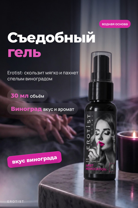 Съедобный гель Erotist SWEET PROVOCATION: GRAPES (Сладкая провокация со вкусом ВИНОГРАДА)