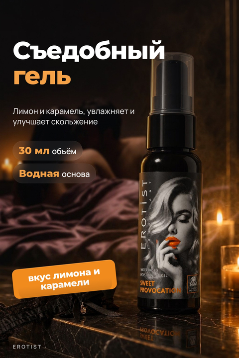Съедобный гель Erotist SWEET PROVOCATION: LEMON AND CARAMEL ( со вкусом ЛИМОНА И КАРАМЕЛИ)