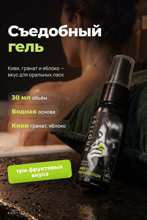 Съедобный гель Erotist SWEET PROVOCATION: FRUIT TRIO ( со вкусом КИВИ