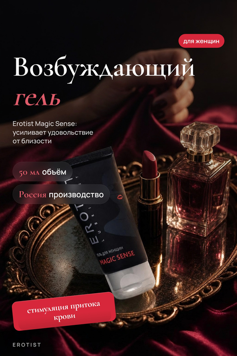 Гель Erotist для женщин MAGIC SENSE