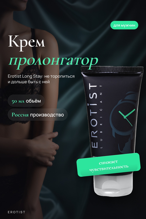 Крем Erotist для мужчин LONG STAY