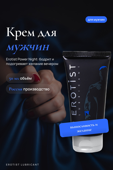 Крем Erotist для мужчин POWER NIGHT