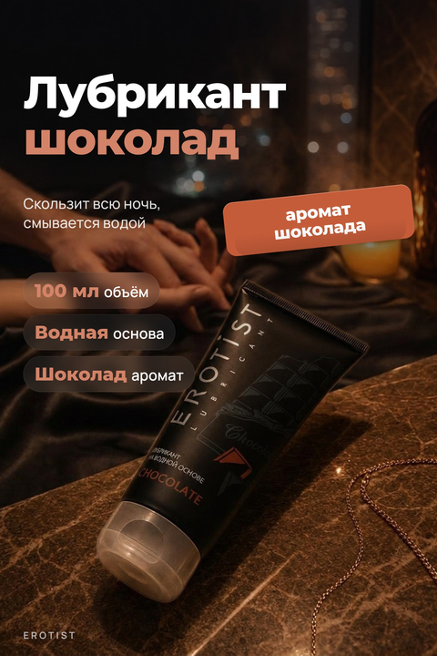 Лубрикант Erotist на водной основе CHOCOLATE