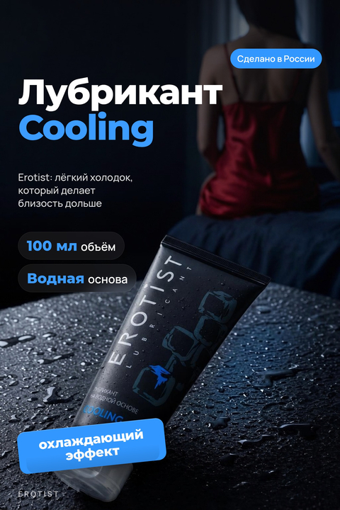 Лубрикант Erotist на водной основе COOLING