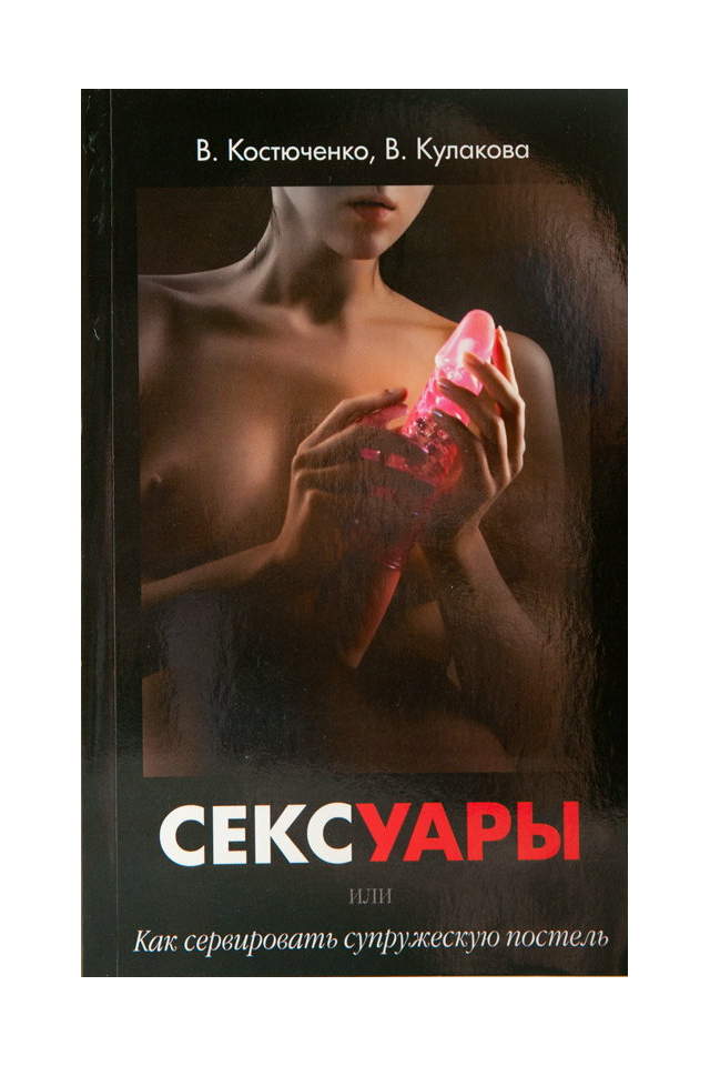 Книга " Сексуары или как сервировать супружескую постель" новая версия