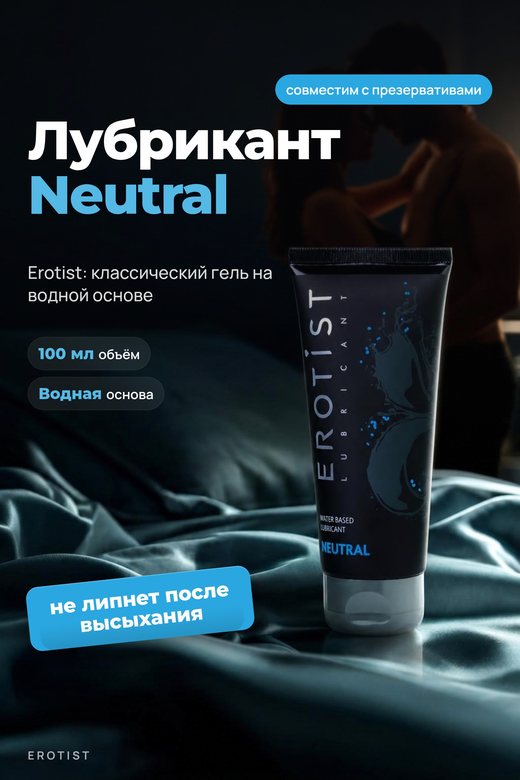 Карточка товара: лубрикант Erotist Neutral